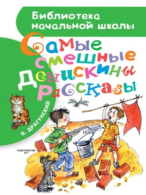 cover image of Самые смешные Денискины рассказы (сборник)